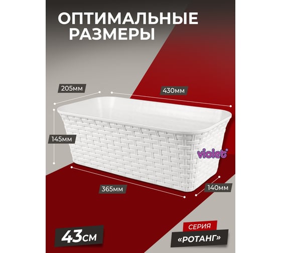 Балконный ящик Violet Ротанг 43см с дренажем белый Набор 3 шт. N-3540/3-06