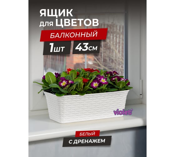 Балконный ящик Violet Ротанг 43см с дренажем белый 354006