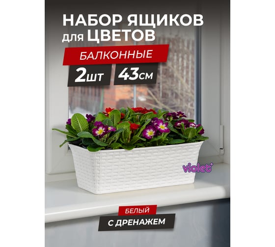 Балконный ящик Violet Ротанг 43см с дренажем белый Набор 2 шт. N-3540/2-06