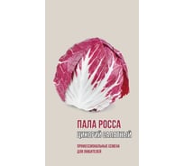 Семена Агрони Цикорный салат ПАЛА РОССА 1861
