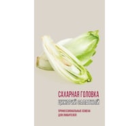 Семена Агрони Цикорный салат САХАРНАЯ ГОЛОВКА 1854