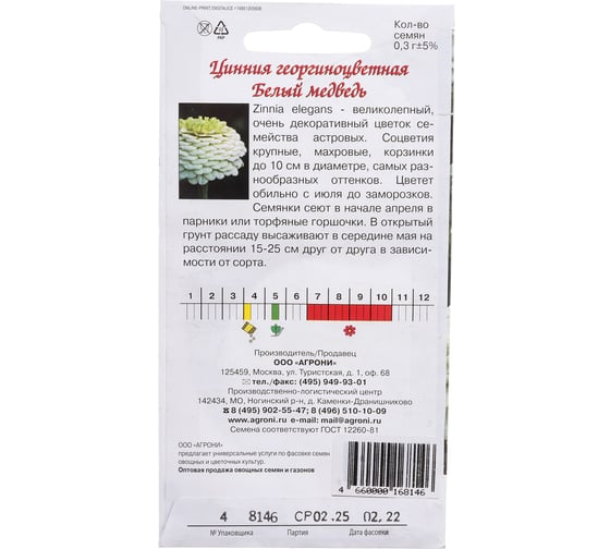 Семена Агрони Цинния георгиноцветная БЕЛЫЙ МЕДВЕДЬ 8146