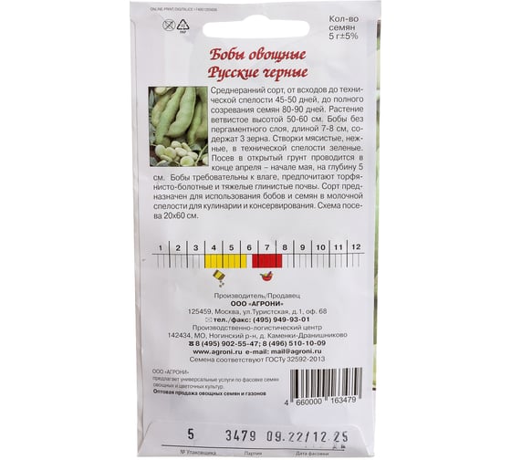 Семена Агрони Бобы РУССКИЕ ЧЕРНЫЕ 3479