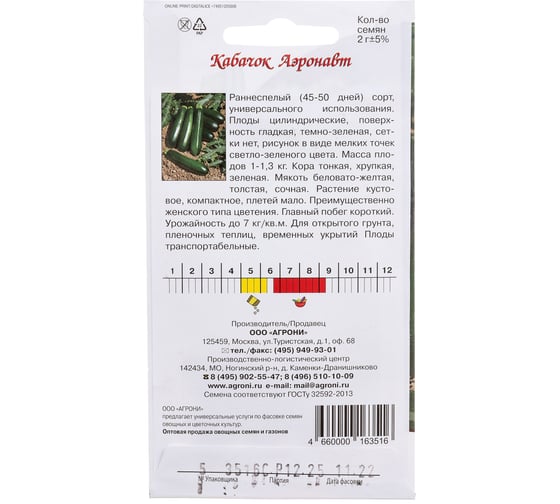 Семена Агрони Кабачок цуккини АЭРОНАВТ 3516