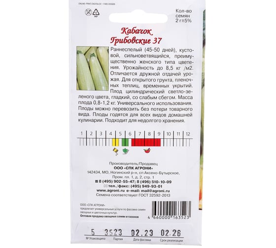 Семена Агрони Кабачок ГРИБОВСКИЙ 37 3523