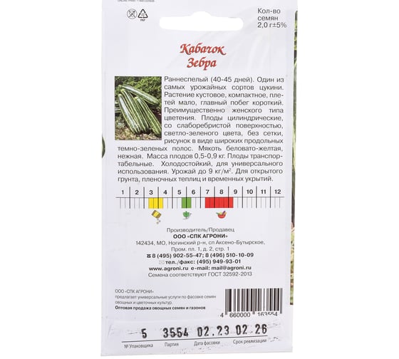 Семена Агрони Кабачок цуккини ЗЕБРА 3554