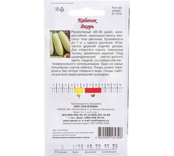 Семена Агрони Кабачок ЯКОРЬ 4308
