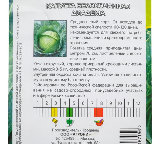 Семена Агрони Капуста белокочанная ДИАДЕМА F1 7156