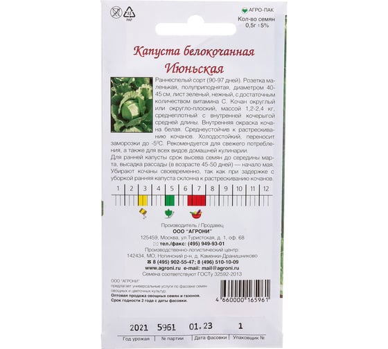 Семена Агрони Капуста белокочанная ИЮНЬСКАЯ 5961
