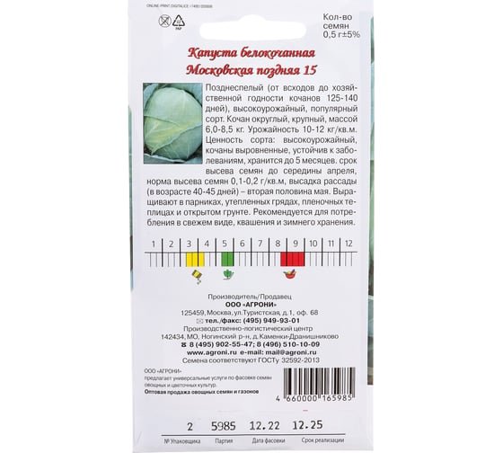 Семена Агрони Капуста белокочанная МОСКОВСКАЯ ПОЗДНЯЯ 15 5985