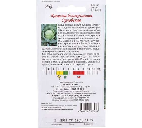 Семена Агрони Капуста белокочанная ОРЛОВСКАЯ F1 3998