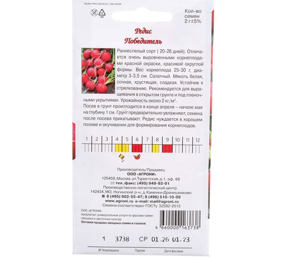 Семена Агрони Редис ПОБЕДИТЕЛЬ 3738