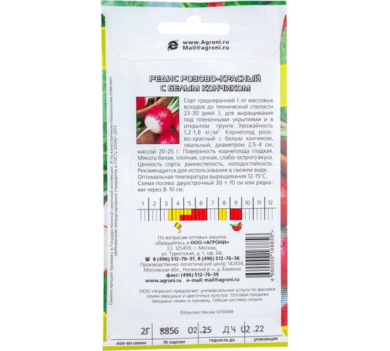 Семена Агрони Редис РОЗОВО-КРАСНЫЙ С БЕЛЫМ КОНЧИКОМ 8856