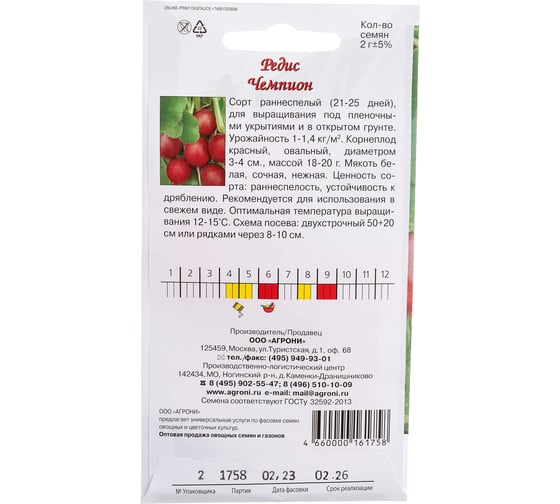 Семена Агрони Редис ЧЕМПИОН 1758