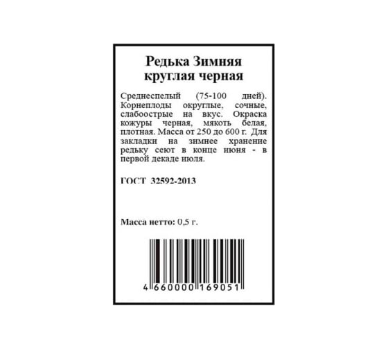 Семена Агрони Редька ЗИМНЯЯ КРУГЛАЯ ЧЕРНАЯ 3752