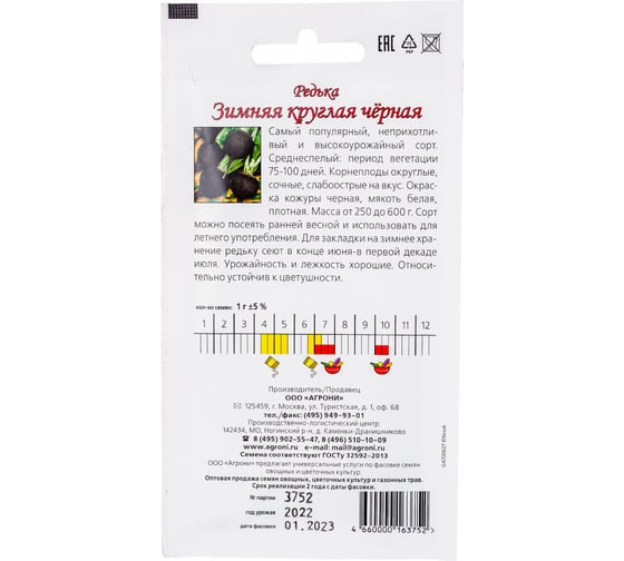 Семена Агрони Редька ЗИМНЯЯ КРУГЛАЯ ЧЕРНАЯ 3752