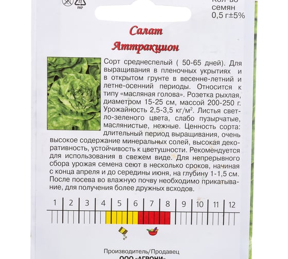 Семена Агрони Салат АТТРАКЦИОН 4452