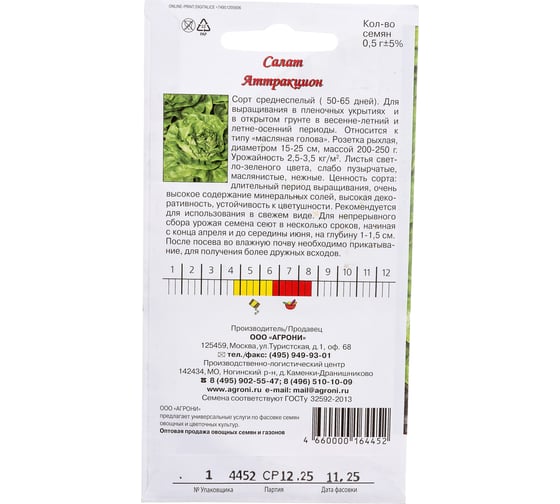 Семена Агрони Салат АТТРАКЦИОН 4452