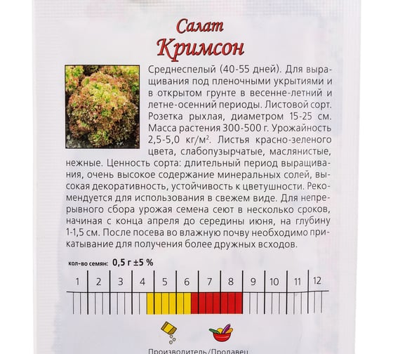 Семена Агрони Салат КРИМСОН 4469