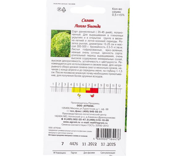 Семена Агрони Салат ЛОЛЛО БИОНДА 4476