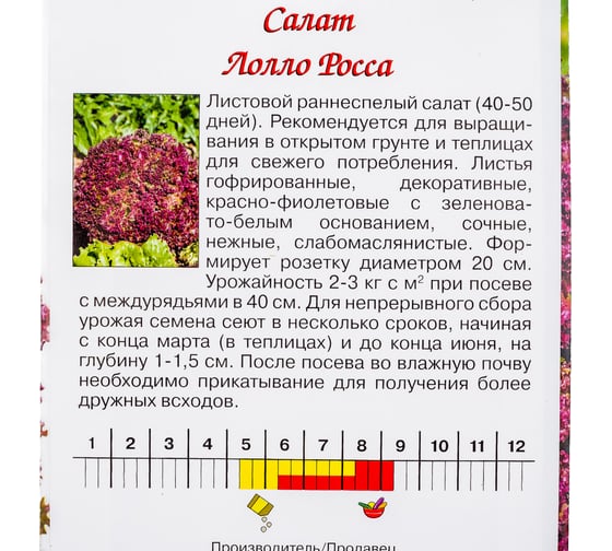 Семена Агрони Салат ЛОЛЛО РОССА 1802