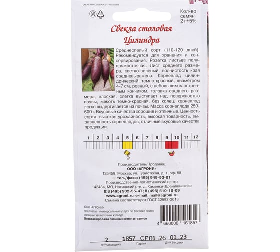 Семена Агрони Свекла столовая ЦИЛИНДРА 1857