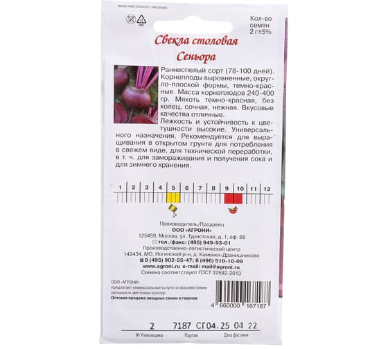 Семена Агрони Свекла столовая СЕНЬОРА 7187