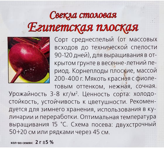 Семена Агрони Свекла столовая ЕГИПЕТСКАЯ ПЛОСКАЯ 8887