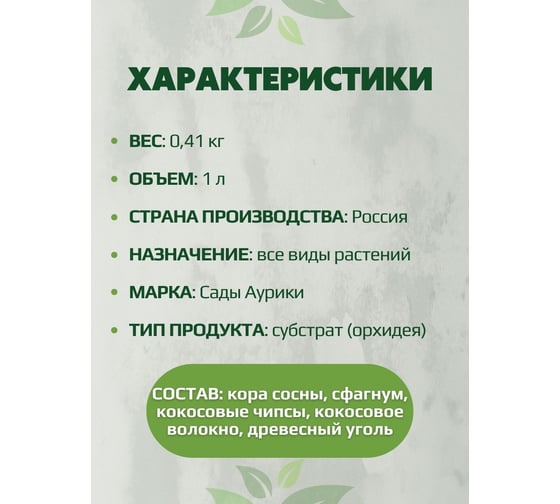 Субстрат Сады Аурики Орхидея 1 л 050850