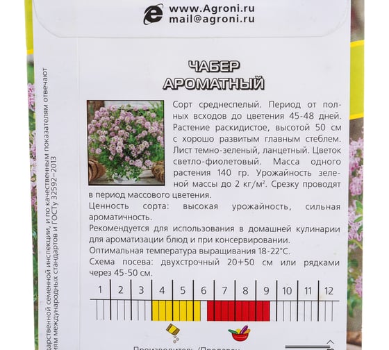 Семена Агрони Чабер АРОМАТНЫЙ 7118