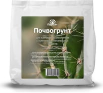 Почвогрунт для кактусов и суккулентов Пуршат 1 л 4631148620742
