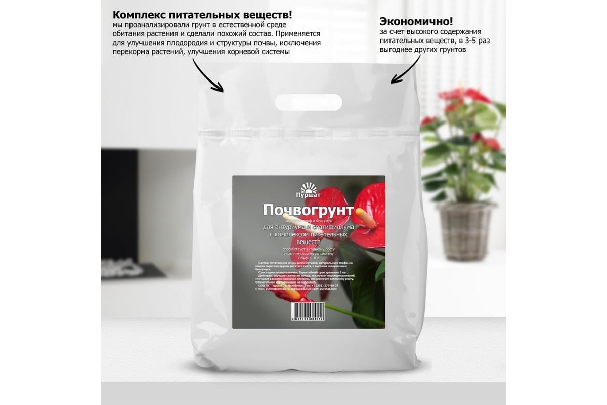 Почвогрунт для антуриума и спатифиллума Пуршат 10 л 4631151084012 ...