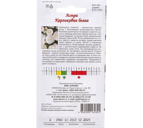 Семена Агрони Астра карликовая БЕЛАЯ 2892