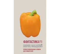 Семена Агрони Перец сладкий ФАНТАСТИКА F1 1120
