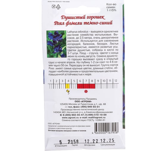 Семена Агрони Душистый горошек РОЯЛ ФЭМЕЛИ ТЕМНО-СИНИЙ 7958