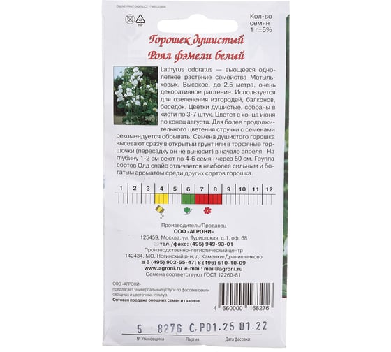 Семена Агрони Душистый горошек РОЯЛ ФЭМЕЛИ БЕЛЫЙ 8276