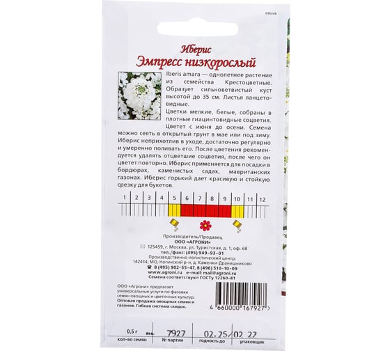 Семена Агрони Иберис горький ЭМПРЕСС НИЗКОРОСЛЫЙ 7927