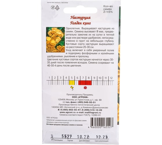 Семена Агрони Настурция ГОЛДЕН КИНГ 5527