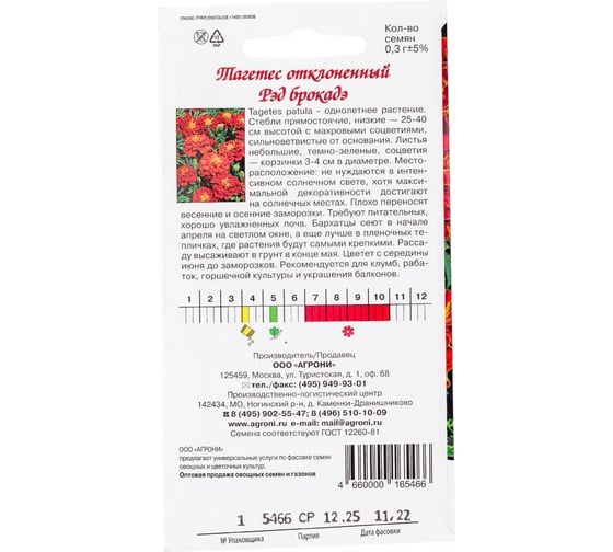 Семена Агрони Тагетес отклоненный бархатцы РЭД БРОКАДЭ 5466