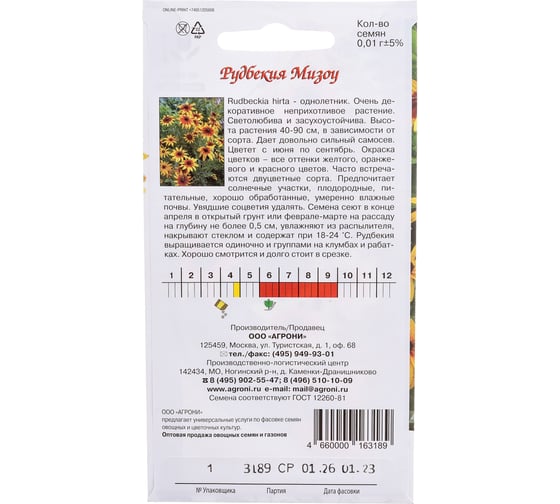 Семена Агрони Рудбекия МИЗОУ 3189