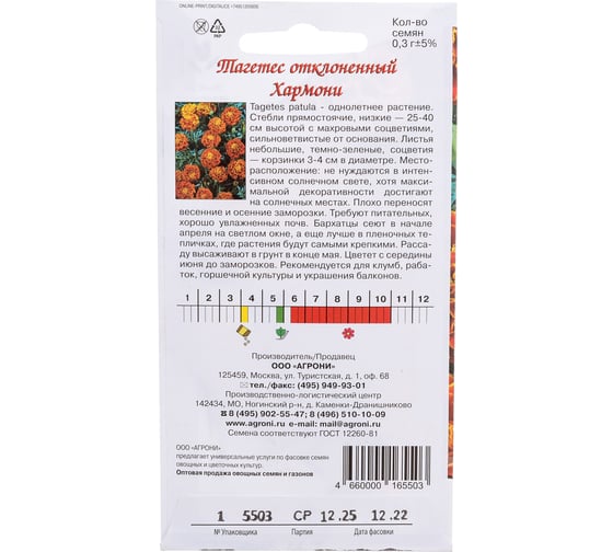 Семена Агрони Тагетес отклоненный бархатцы ХАРМОНИ 5503