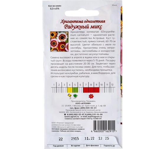 Семена Агрони Хризантема РАДУЖНЫЙ МИКС 2915