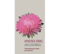 Семена Агрони Астра китайская КРАЛЛЕН ЛЮКС 1953