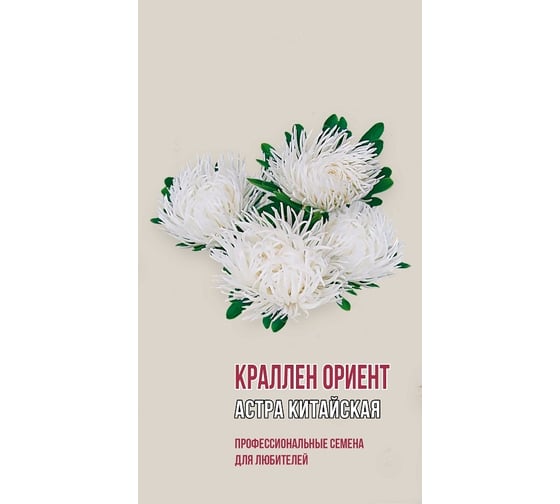 Семена Агрони Астра китайская КРАЛЛЕН ОРИЕНТ 1908