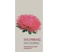 Семена Агрони Астра китайская ХАРЦ КРИМХИЛД 1946