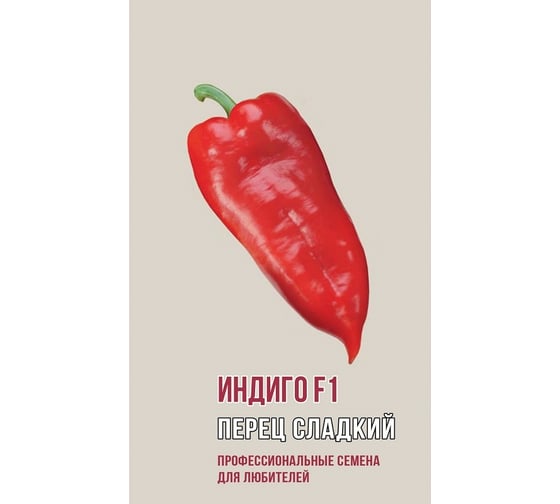 Семена Агрони Перец сладкий ИНДИГО F1 1076 1