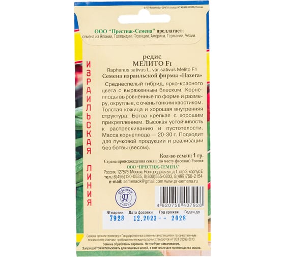 Семена Престиж-Семена Редис Мелито F1 00024661