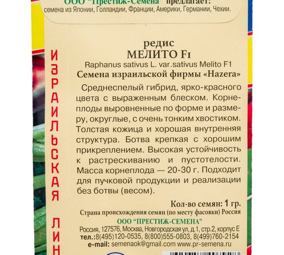Семена Престиж-Семена Редис Мелито F1 00024661