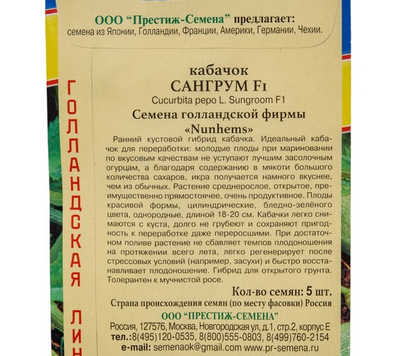 Семена Престиж-Семена Кабачок Сангрум F1 00003180