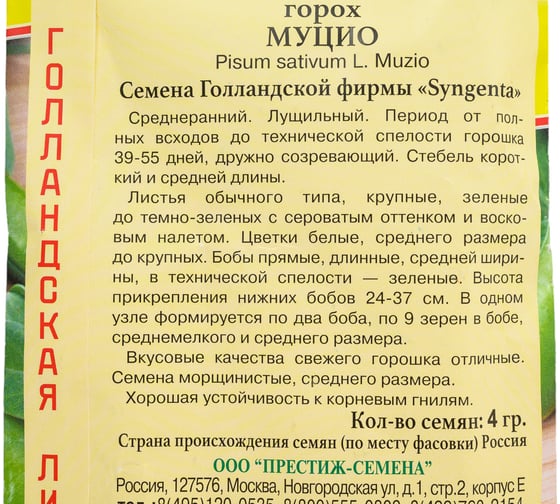 Семена Престиж-Семена Горох Муцио 00027029